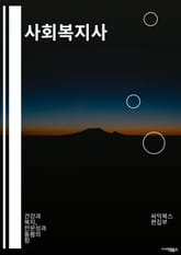 사회복지사 - 사회복지, 복지서비스, 사회서비스, 사회복지사, 사회복지정책, 복지사업, 사회복지시설, 사회복지현장, 사회복지이론, 사회복지실천 표지 이미지