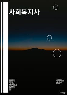 사회복지사 - 사회복지, 복지서비스, 사회서비스, 사회복지사, 사회복지정책, 복지사업, 사회복지시설, 사회복지현장, 사회복지이론, 사회복지실천
