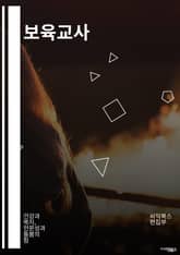 보육교사 - 어린이집, 유아교육, 아이들 돌보기, 교육과정, 보육 활동, 아동발달, 안전관리, 보육환경, 육아지원, 소통능력 표지 이미지