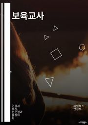 보육교사 - 어린이집, 유아교육, 아이들 돌보기, 교육과정, 보육 활동, 아동발달, 안전관리, 보육환경, 육아지원, 소통능력