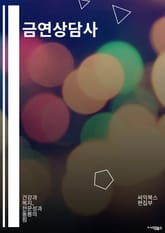 금연상담사 - 금연 도움, 담배 끊기, 금연 프로그램, 금연 치료, 금연 상담, 금연 효과, 금연 방법, 금연 동기부여, 금연 교육, 금연 지원 표지 이미지