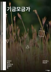 기금모금가 - 자선 기금, 사회복지 기금, 환경 보호 기금, 교육 지원 기금, 의료 지원 기금, 재난 구호 기금, 동물 보호 기금, 노인 복지 기금, 장애인 지원 기금, 문화 예술 기금 표지 이미지