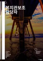 복지관보조 담당자 - 사회복지, 노인복지, 장애인 지원, 사회서비스, 복지정책, 보호자 지원, 재활지원, 사회프로그램, 복지서비스, 사회복지사례 표지 이미지