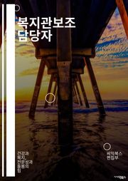 복지관보조 담당자 - 사회복지, 노인복지, 장애인 지원, 사회서비스, 복지정책, 보호자 지원, 재활지원, 사회프로그램, 복지서비스, 사회복지사례