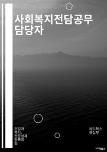 사회복지전담공무 담당자 - 복지정책, 사회서비스, 취약계층, 복지서비스, 사회복지사, 사회복지시설, 복지사업, 사회복지현장, 복지관리, 복지지원