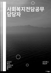 사회복지전담공무 담당자 - 복지정책, 사회서비스, 취약계층, 복지서비스, 사회복지사, 사회복지시설, 복지사업, 사회복지현장, 복지관리, 복지지원