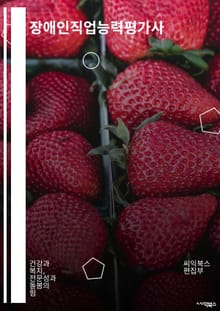 장애인직업능력평가사 - 장애인 직업능력평가, 장애인 직업 잠재력, 장애인 직업 적합도, 장애인 직업 훈련, 장애인 직업 지원, 장애인 직업 적응력, 장애인 직업 취업 지원, 장애인 직업 적성검사, 장애인 직업 적절성, 장애인 직업