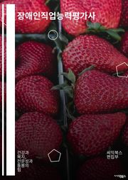 장애인직업능력평가사 - 장애인 직업능력평가, 장애인 직업 잠재력, 장애인 직업 적합도, 장애인 직업 훈련, 장애인 직업 지원, 장애인 직업 적응력, 장애인 직업 취업 지원, 장애인 직업 적성검사, 장애인 직업 적절성, 장애인 직업