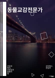 동물교감전문가 - 동물 소통, 동물 행동학, 동물 훈련, 동물 심리학, 동물 행동 분석, 동물 행동 변화, 동물 행동 문제 해결, 동물 행동 치료, 동물 행동 상담, 동물 행동 전문가