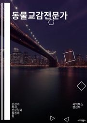 동물교감전문가 - 동물 소통, 동물 행동학, 동물 훈련, 동물 심리학, 동물 행동 분석, 동물 행동 변화, 동물 행동 문제 해결, 동물 행동 치료, 동물 행동 상담, 동물 행동 전문가