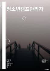 청소년캠프관리자 - 안전, 교육, 활동, 리더십, 팀워크, 캠프프로그램, 상담, 책임감, 즐거움, 돌봄 표지 이미지