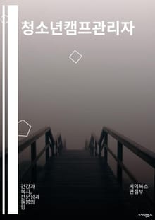 청소년캠프관리자 - 안전, 교육, 활동, 리더십, 팀워크, 캠프프로그램, 상담, 책임감, 즐거움, 돌봄