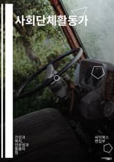 사회단체활동가 - 사회공헌, 지역사회 발전, 봉사활동, 사회문제 해결, 사회운동, 사회복지, 지역사회 발전, 사회개발, 사회운영, 사회자원 활용 표지 이미지