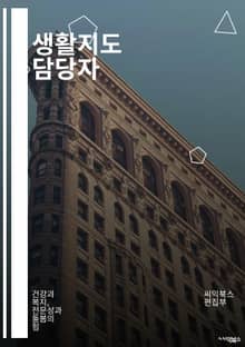 생활지도 담당자 - 생활지도, 도시정보, 주거환경, 생활편의시설, 지역사회, 주변시설, 생활정보, 지역문화, 생활관리, 지역사회활동