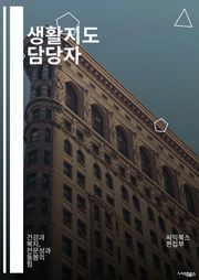 생활지도 담당자 - 생활지도, 도시정보, 주거환경, 생활편의시설, 지역사회, 주변시설, 생활정보, 지역문화, 생활관리, 지역사회활동