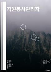 자원봉사관리자 - 자원봉사, 관리자, 봉사활동, 자원봉사자, 봉사활동 계획, 자원봉사 프로그램, 봉사활동 모니터링, 자원봉사 활동 보고서, 봉사활동 참여자 모집, 자원봉사 활동 평가 표지 이미지