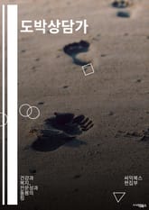 도박상담가 - 도박 중독, 도박 치료, 도박 예방, 도박 관련 문제, 도박 치료 프로그램, 도박 치료 센터, 도박 치료 방법, 도박 치료 전문가, 도박 치료 커뮤니티, 도박 치료 지원 프로그램 표지 이미지