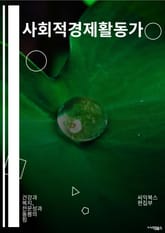 사회적경제활동가 - 지역사회, 사회적 가치, 지속가능성, 협업, 사회적 책임, 공공서비스, 사회적 기업, 사회적 변화, 지역발전, 사회적 포용 표지 이미지