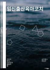 임신출산육아코치 - 임신관리, 출산준비, 육아방법, 신생아돌봄, 모유수유, 육아스트레스관리, 부모교육, 신체활동, 영양관리, 가정양육능력강화 표지 이미지