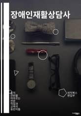 장애인재활상담사 - 장애인, 재활, 상담사, 장애, 재활상담, 장애인복지, 상담, 장애인지원, 장애인사회복지, 장애인정책 표지 이미지