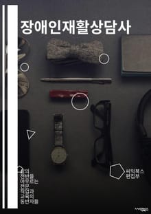 장애인재활상담사 - 장애인, 재활, 상담사, 장애, 재활상담, 장애인복지, 상담, 장애인지원, 장애인사회복지, 장애인정책