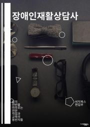 장애인재활상담사 - 장애인, 재활, 상담사, 장애, 재활상담, 장애인복지, 상담, 장애인지원, 장애인사회복지, 장애인정책
