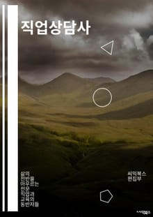 직업상담사 - 직업상담, 진로상담, 직업적성검사, 직업코칭, 직업탐색, 직업교육, 직업전망, 직업훈련, 직업방향성, 직업관련 정보