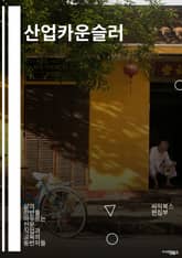 산업카운슬러 - 산업 혁신, 경영 전략, 비즈니스 모델, 기술 전망, 시장 분석, 경쟁 전략, 혁신 전략, 비즈니스 개발, 산업 동향, 비즈니스 파트너십 표지 이미지