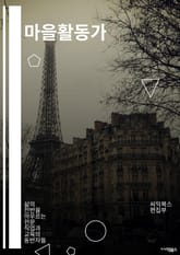 마을활동가 - 지역사회, 자원봉사, 지역발전, 사회공헌, 지역사회 발전, 지역사회 활성화, 지역사회 참여, 지역사회 발전가, 지역사회 발전 활동, 지역사회 발전 지원 표지 이미지