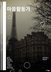 마을활동가 - 지역사회, 자원봉사, 지역발전, 사회공헌, 지역사회 발전, 지역사회 활성화, 지역사회 참여, 지역사회 발전가, 지역사회 발전 활동, 지역사회 발전 지원