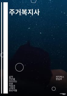 주거복지사 - 주거안정, 주거환경, 주거복지정책, 주거복지시설, 주거복지서비스, 주거복지지원, 주거복지프로그램, 주거복지사업, 주거복지혜택, 주거복지사회적서비스