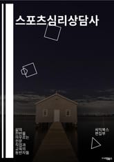 스포츠심리상담사 - 목표설정, 스트레스 관리, 자아존중감 향상, 자기 효율성 향상, 자기 조절 능력 강화, 집중력 향상, 자기 자신에 대한 이해, 자기 성찰, 자기 성장, 스포츠 심리 능력 향상 표지 이미지