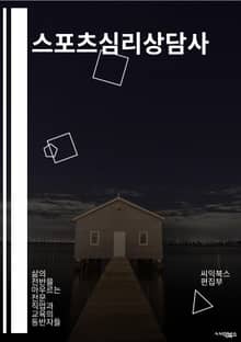 스포츠심리상담사 - 목표설정, 스트레스 관리, 자아존중감 향상, 자기 효율성 향상, 자기 조절 능력 강화, 집중력 향상, 자기 자신에 대한 이해, 자기 성찰, 자기 성장, 스포츠 심리 능력 향상