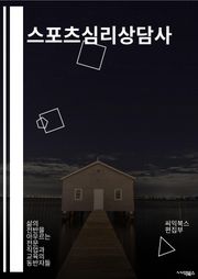 스포츠심리상담사 - 목표설정, 스트레스 관리, 자아존중감 향상, 자기 효율성 향상, 자기 조절 능력 강화, 집중력 향상, 자기 자신에 대한 이해, 자기 성찰, 자기 성장, 스포츠 심리 능력 향상
