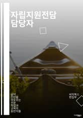 자립지원전담 담당자 - 자립지원, 전담, 담당자, 지원, 자립, 서비스, 상담, 지원사업, 사회복지, 자립지원프로그램 표지 이미지