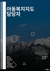 아동복지지도 담당자 - 아동복지, 지도, 담당자, 아동, 보호, 지원, 상담, 프로그램, 가정, 교육 표지 이미지