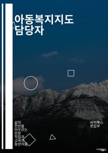 아동복지지도 담당자 - 아동복지, 지도, 담당자, 아동, 보호, 지원, 상담, 프로그램, 가정, 교육