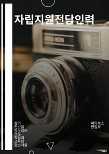 자립지원전담인력 - 자립지원, 전담인력, 사회복지, 상담, 지원 프로그램, 자기주도적, 심리적 지원, 자립 생활, 취업 지원, 사회통합
