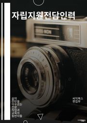 자립지원전담인력 - 자립지원, 전담인력, 사회복지, 상담, 지원 프로그램, 자기주도적, 심리적 지원, 자립 생활, 취업 지원, 사회통합
