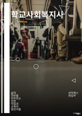 학교사회복지사 - 학교 내 상담 및 지원, 학생들의 심리적 지원, 가정폭력 및 학교폭력 대응, 학교 내 사회적 이슈 대응, 학생들의 학업 성취도 향상을 위한 프로그램 운영, 학생들의 자기개발 및 자아실현 지원, 학생들의 건강한 인 표지 이미지