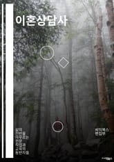 이혼상담사 - 이혼 상담, 부부 갈등, 이혼 절차, 이혼 이유, 이혼 조정, 이혼 상담사, 이혼 상담 센터, 이혼 상담 비용, 이혼 상담 프로그램, 이혼 상담 방법 표지 이미지