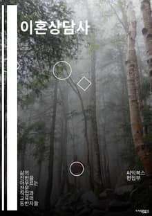 이혼상담사 - 이혼 상담, 부부 갈등, 이혼 절차, 이혼 이유, 이혼 조정, 이혼 상담사, 이혼 상담 센터, 이혼 상담 비용, 이혼 상담 프로그램, 이혼 상담 방법