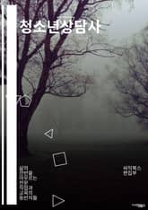 청소년상담사 - 심리상담, 정서적 지원, 가족문제, 학업스트레스, 우울증, 자아개념 형성, 인간관계, 자해 및 자살 위험, 성격 발달, 자기성장 및 자기계발 표지 이미지