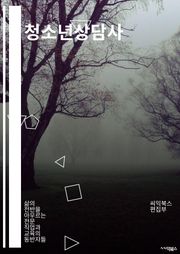청소년상담사 - 심리상담, 정서적 지원, 가족문제, 학업스트레스, 우울증, 자아개념 형성, 인간관계, 자해 및 자살 위험, 성격 발달, 자기성장 및 자기계발