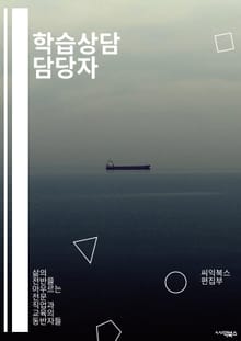학습상담 담당자 - 학습계획, 진로상담, 학습목표, 학습동기부여, 학습습관, 학습전략, 학습능력진단, 학습스트레스, 학습성취감, 학습환경조성