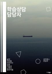 학습상담 담당자 - 학습계획, 진로상담, 학습목표, 학습동기부여, 학습습관, 학습전략, 학습능력진단, 학습스트레스, 학습성취감, 학습환경조성