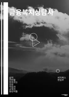 금융복지상담사 - 금융상품 안내, 재무상담, 적정 투자 방향 제시, 부채 관리 방법, 예금 및 보험 상품 안내, 소득 및 지출 관리 방법, 금융상품 비교 분석, 상속 및 재산 계획, 신용 관리 방법, 금융위기 대비 방법