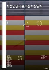 사전연명의료의향서상담사 - 사전연명의료의향서, 상담사, 노인, 의료, 결정, 가족, 의사, 생명, 의료진, 자기결정력 표지 이미지