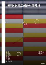 사전연명의료의향서상담사 - 사전연명의료의향서, 상담사, 노인, 의료, 결정, 가족, 의사, 생명, 의료진, 자기결정력