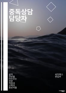 중독상담 담당자 - 중독, 상담, 치료, 심리, 건강, 종속, 치유, 지원, 문제, 회복